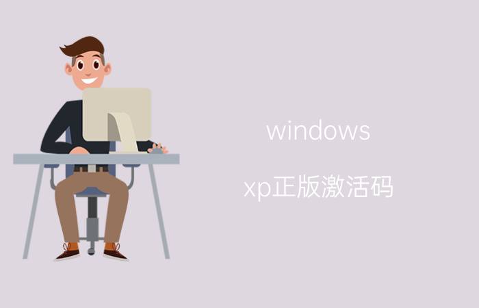 windows xp正版激活码 联想windowsxp如何激活？